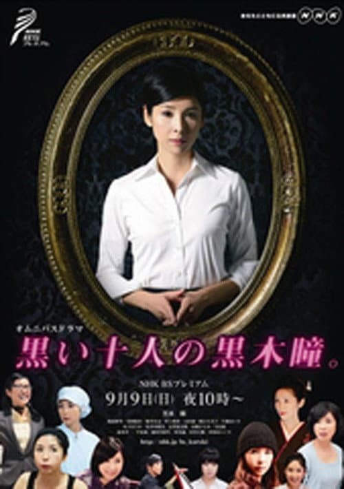 Постер: 黒い十人の黒木瞳