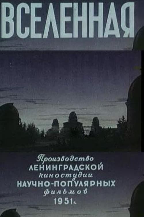 Постер: Вселенная