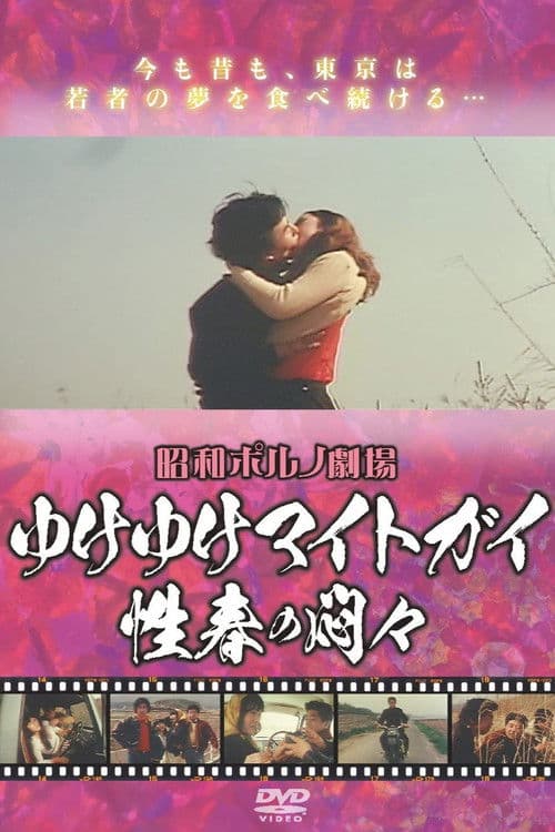 Постер: ゆけゆけマイトガイ 性春の悶々