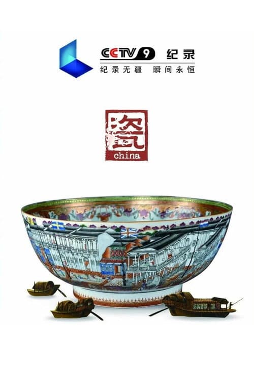 Постер: china·瓷