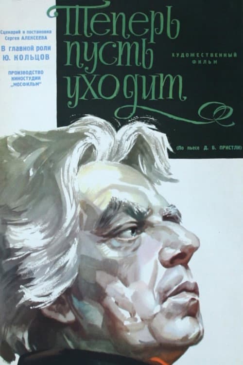 Постер: Теперь пусть уходит