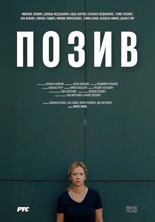 Постер: Позив