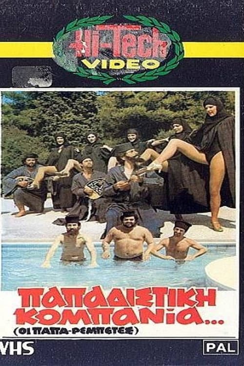 Постер: Παπαδίστικη Κομπανία
