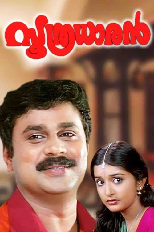 Постер: സൂത്രധാരൻ