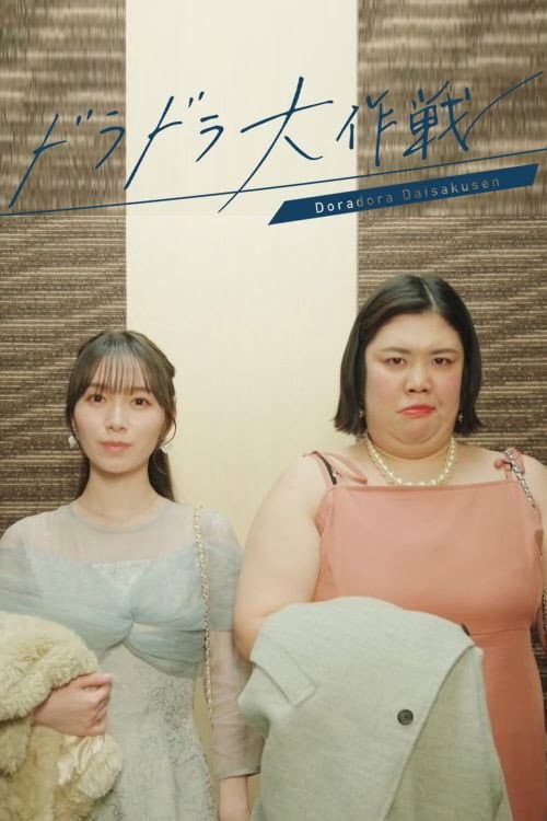 Постер: 大丸愛は選択する