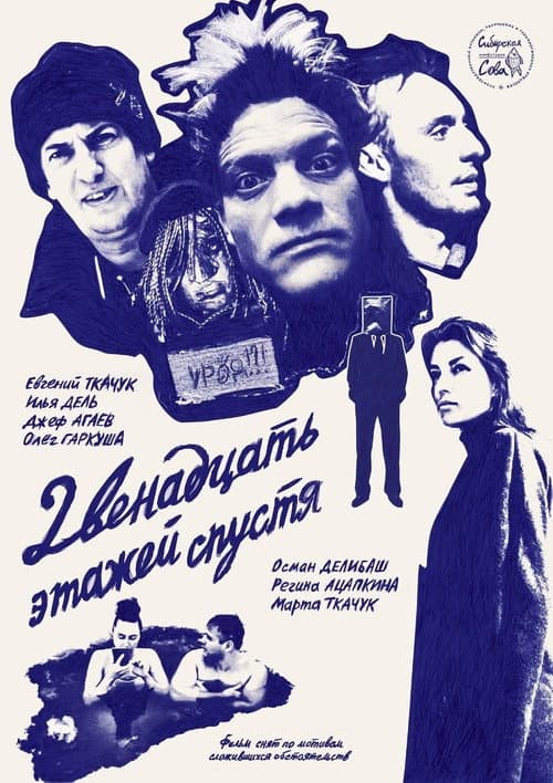Постер: 12 Этажей Спустя