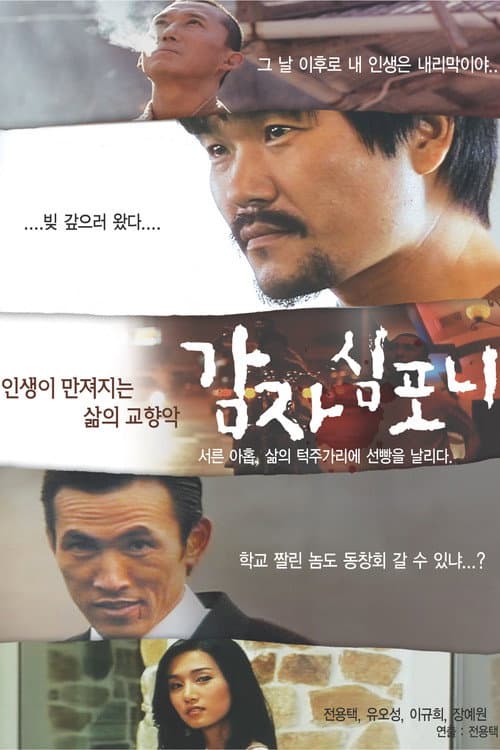 Постер: 감자 심포니