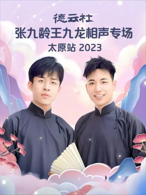 Постер: 德云社张九龄王九龙相声专场太原站 20230828期