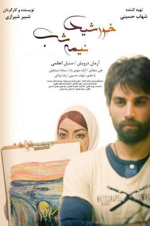Постер: خورشید نیمه شب
