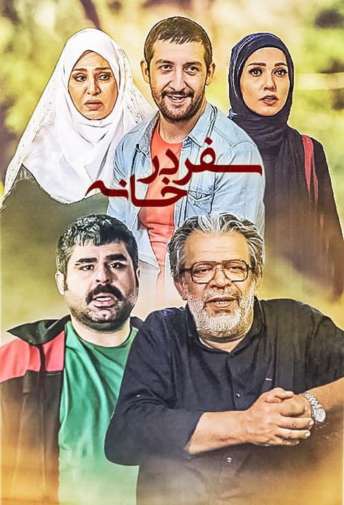 Постер: سفر در خانه