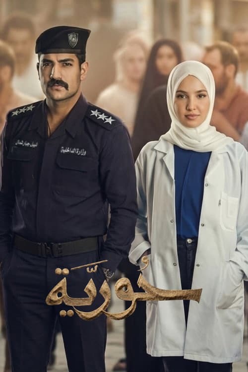 Постер: حورية