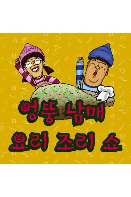 Постер: 엉뚱 남매 요리조리쇼