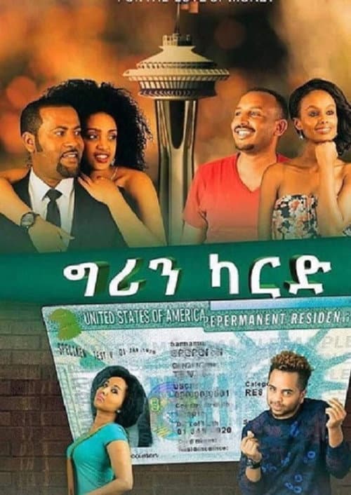 Постер: ግሪን ካርድ