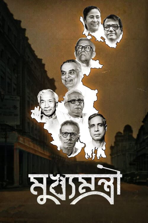 Постер: মুখ্যমন্ত্রী