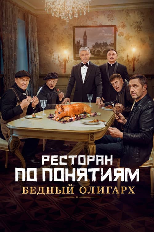 Постер: Ресторан по понятиям: Бедный олигарх