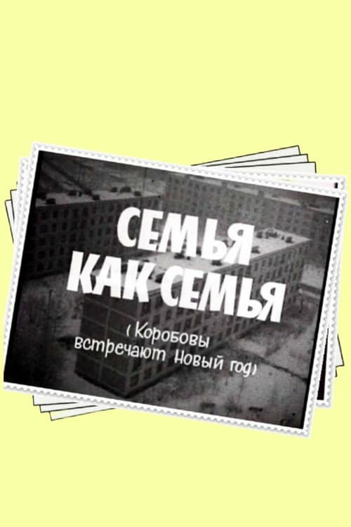 Постер: Семья как семья