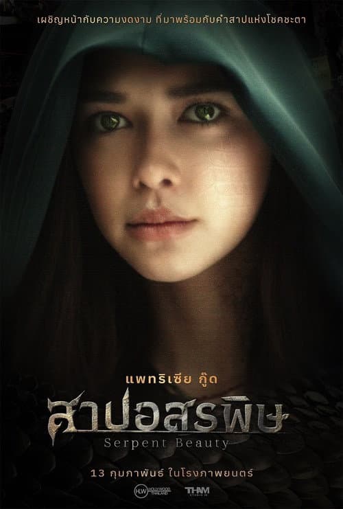 Постер: สาปอสรพิษ