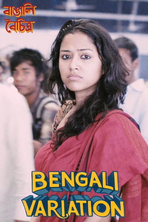 Постер: বাঙালি বৈচিত্র