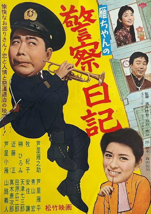 Постер: 雁ちゃんの警察日記