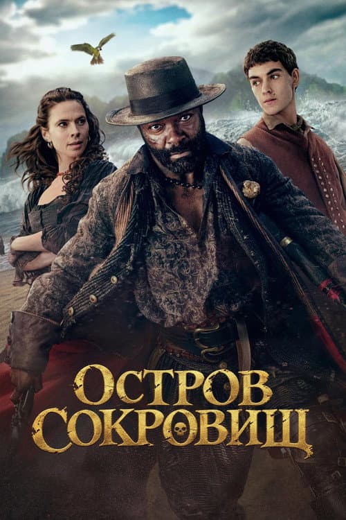 Постер: Остров сокровищ