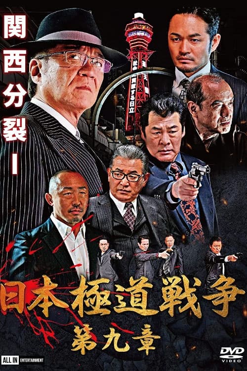 Постер: 日本極道戦争　第九章