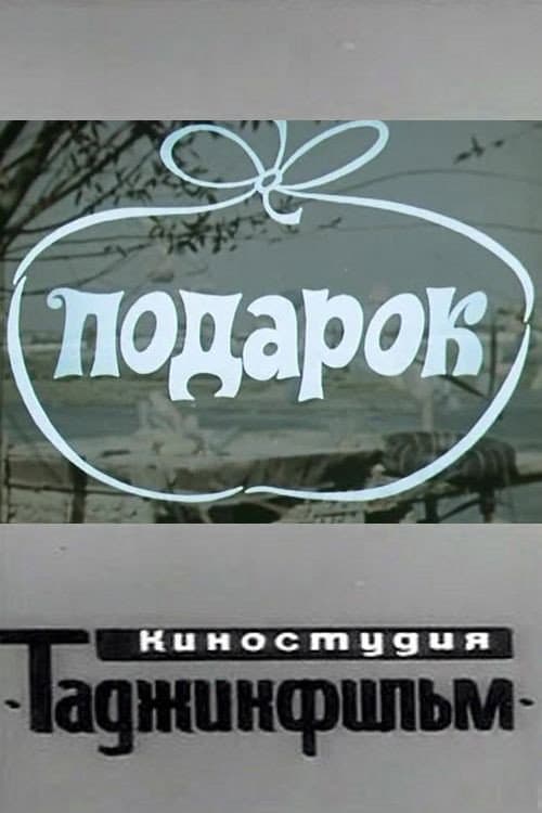 Постер: Подарок