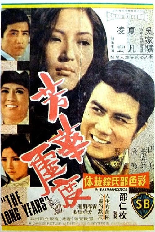Постер: 芳華虛度