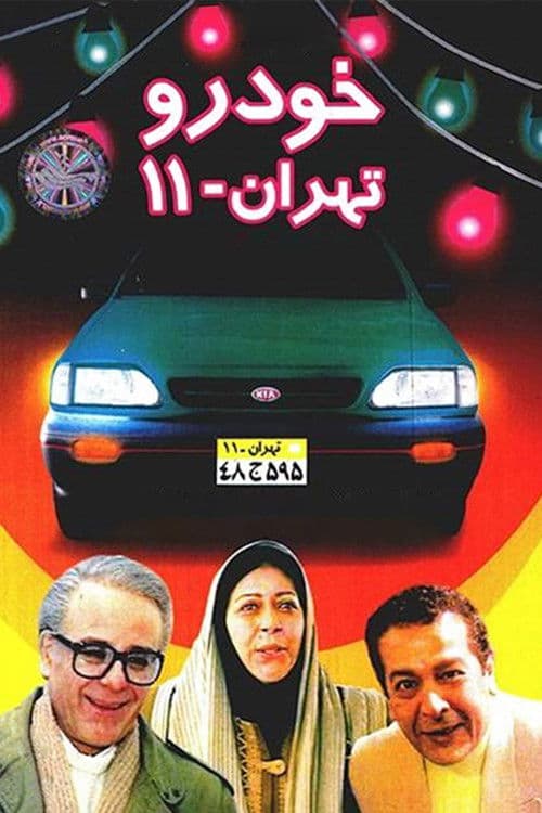 Постер: خودروی تهران ۱۱
