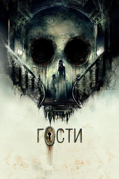Постер: Гости