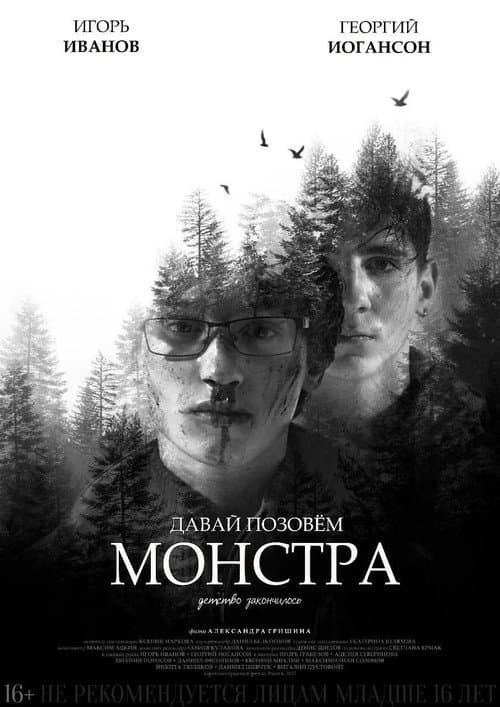 Постер: Давай позовём монстра