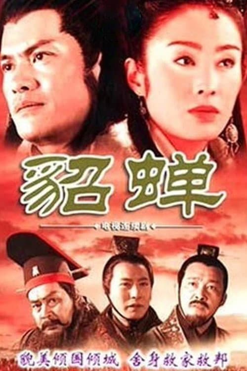 Постер: 貂蝉