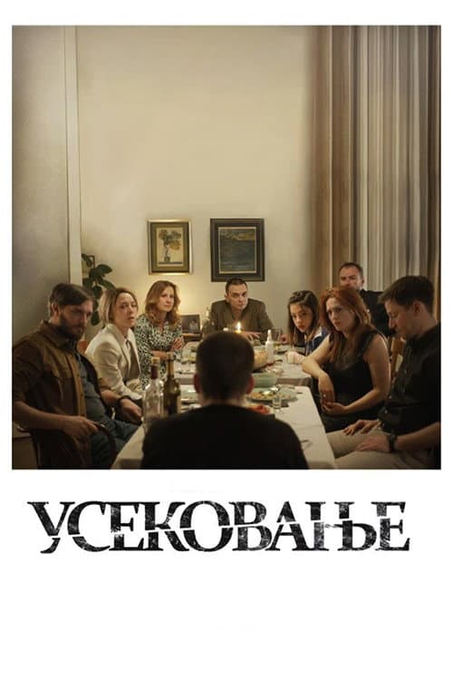 Постер: Усекновение