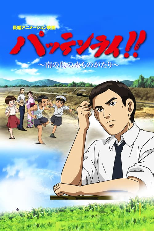 Постер: パッテンライ!! 〜南の島の水ものがたり〜