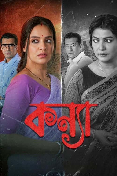 Постер: কন্যা