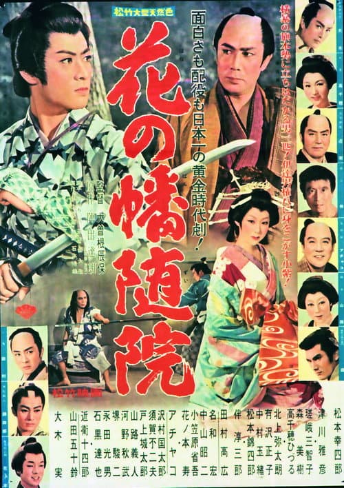 Постер: 花の幡随院
