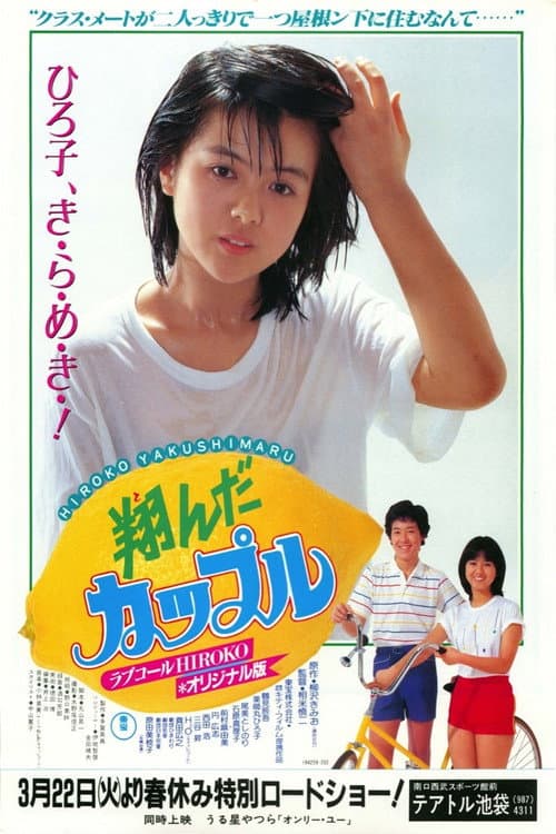 Постер: 翔んだカップル