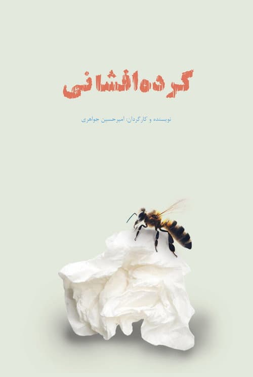 Постер: گرده افشانی: پیشنهادی نوین برای انسان مدرن