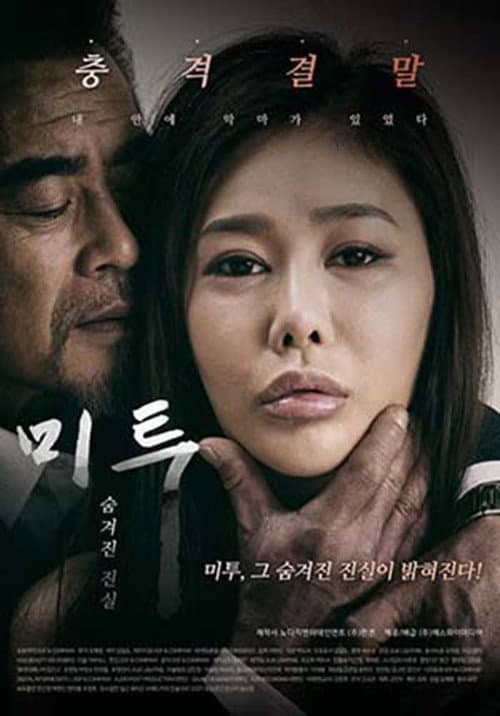 Постер: 미투 숨겨진 진실