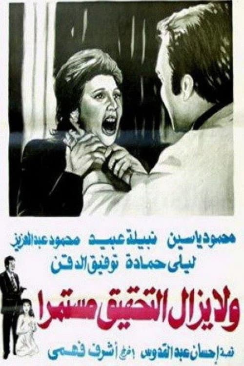 Постер: ولا يزال التحقيق مستمرا