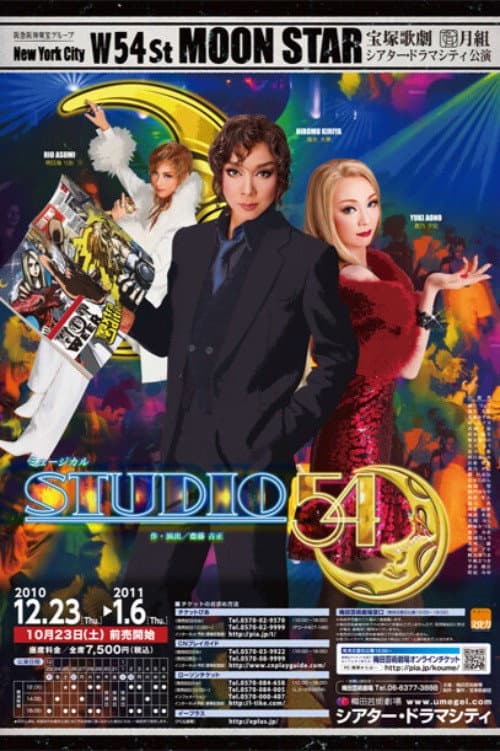 Постер: STUDIO 54(スタジオ フィフティフォー)