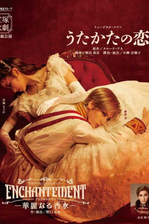 Постер: うたかたの恋 / Enchantement -華麗なる香水-