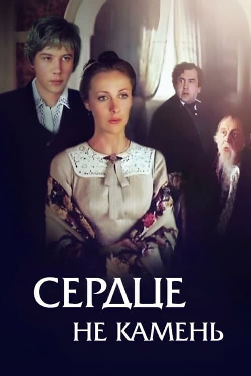Постер: Сердце не камень