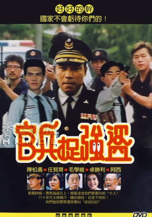 Постер: 官兵捉强盗