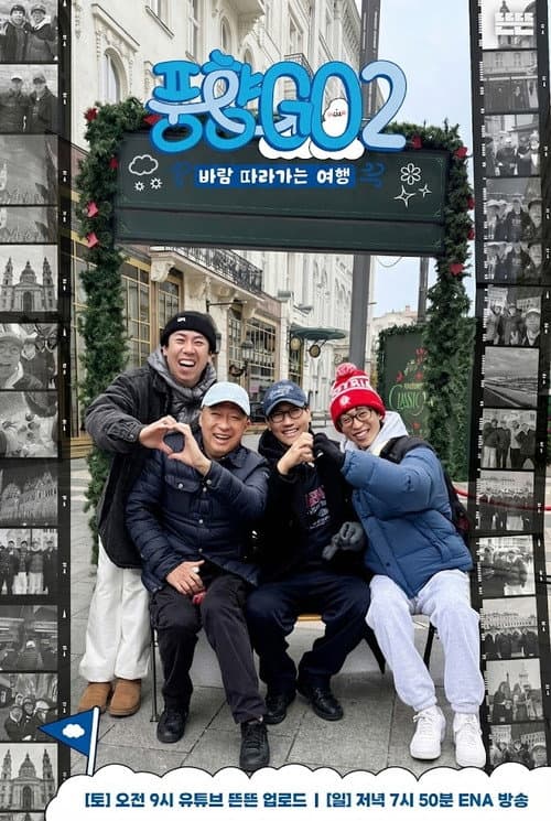 Постер: 풍향GO