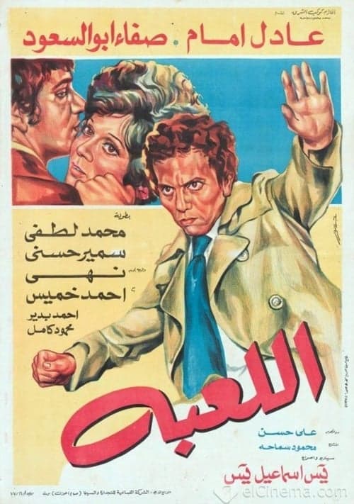 Постер: اللعبة