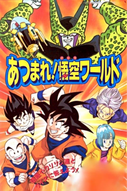 Постер: ドラゴンボール Z あつまれ! 悟空ワールド