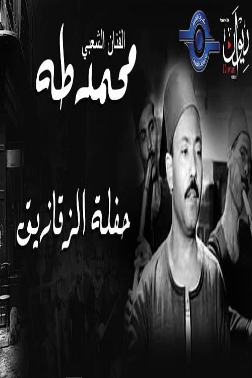 Постер: محمد طه - حفل الزقازيق