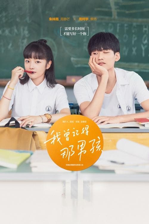 Постер: 我曾记得那男孩