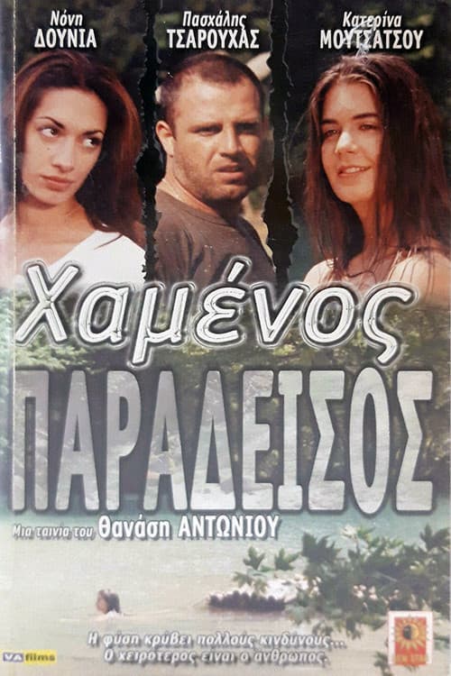Постер: Χαμένος Παράδεισος