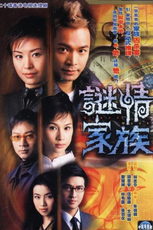 Постер: 謎情家族